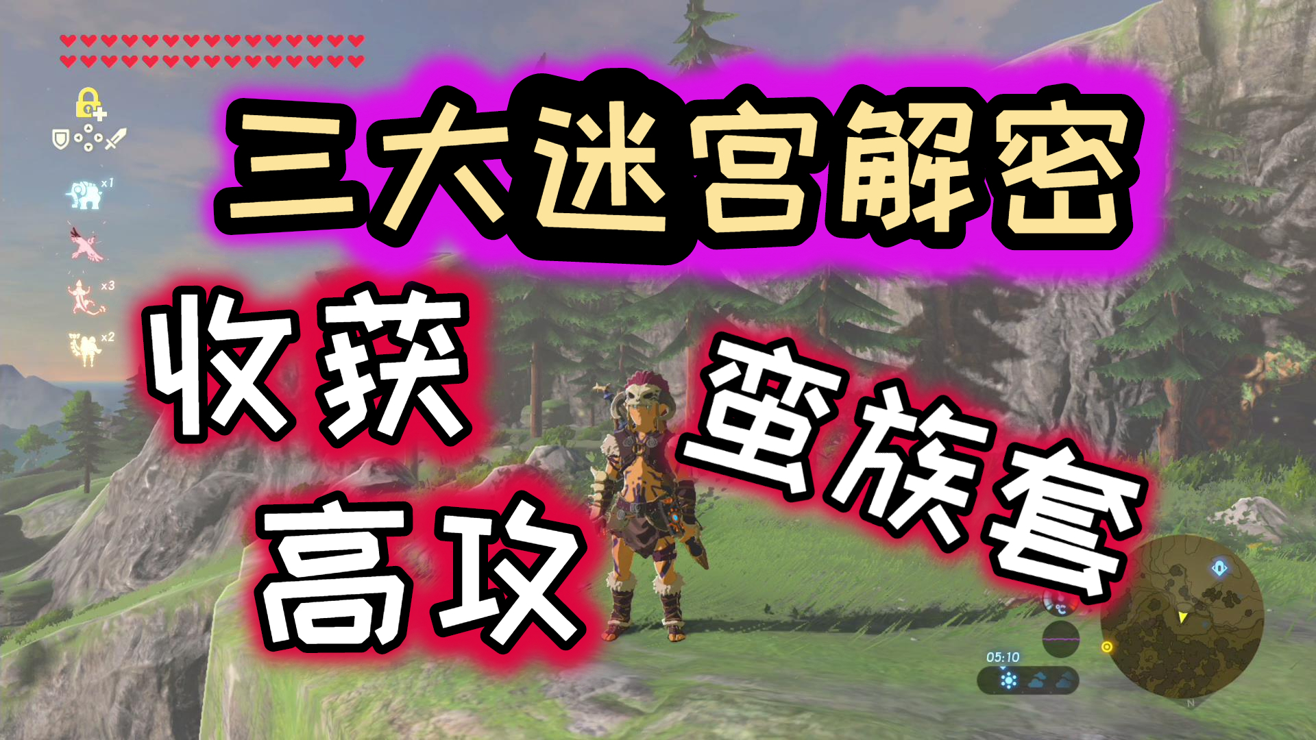 【阿喵】塞尔达:高攻蛮族套的获取攻略,教你快速通关三大迷宫